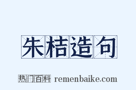 朱桔造句是什么意思的图片